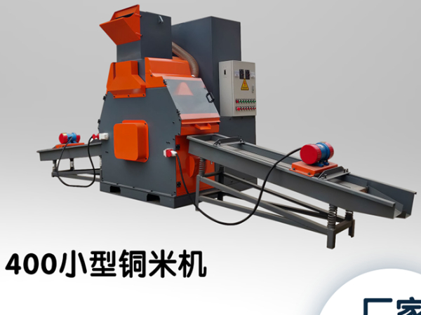 铜米机生产线的设备特点